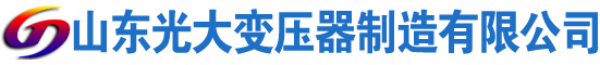 西乌珠穆沁光大油浸式变压器厂